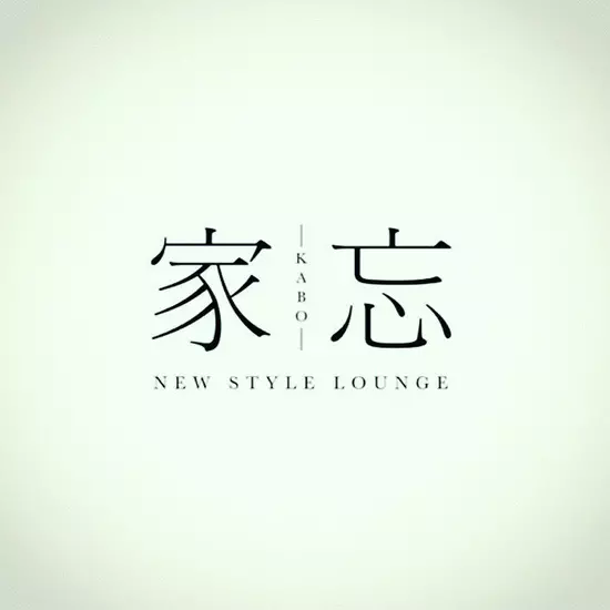 NEW STYLE LOUNGE 家忘 -KABO-
