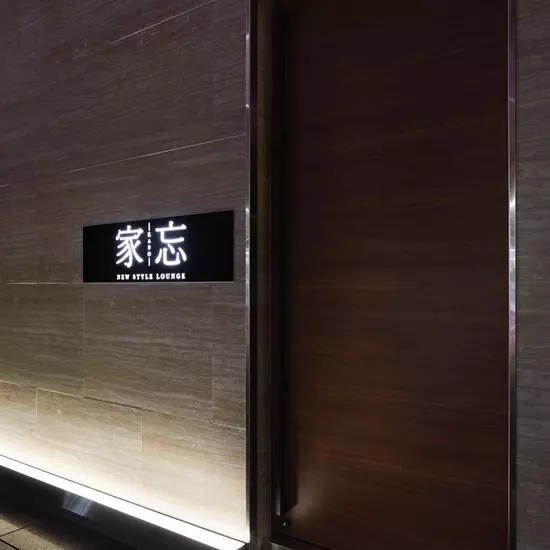 NEW STYLE LOUNGE 家忘 -KABO-