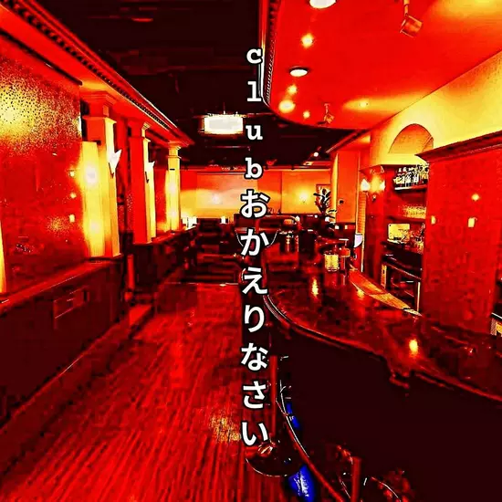 Club おかえりなさい