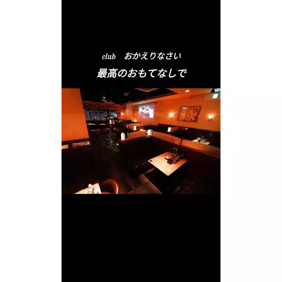 Club おかえりなさい