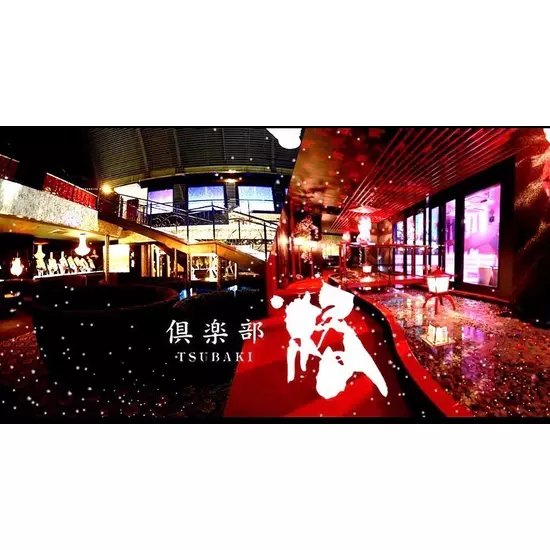 倶楽部 椿