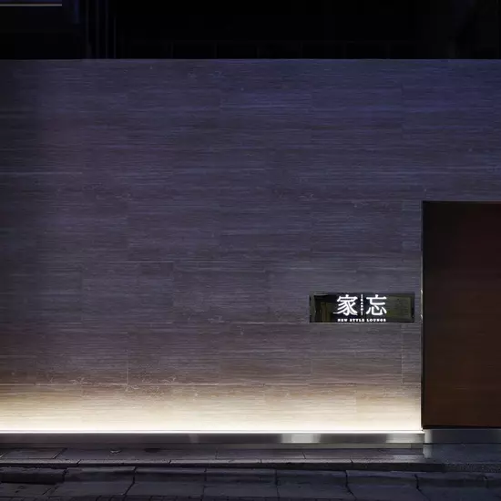 NEW STYLE LOUNGE 家忘 -KABO-