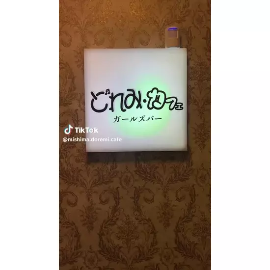 三島女どれみ・カフェ