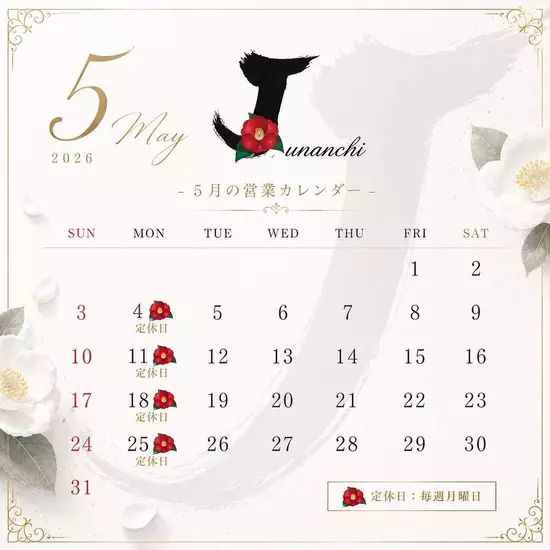 じゅなんち