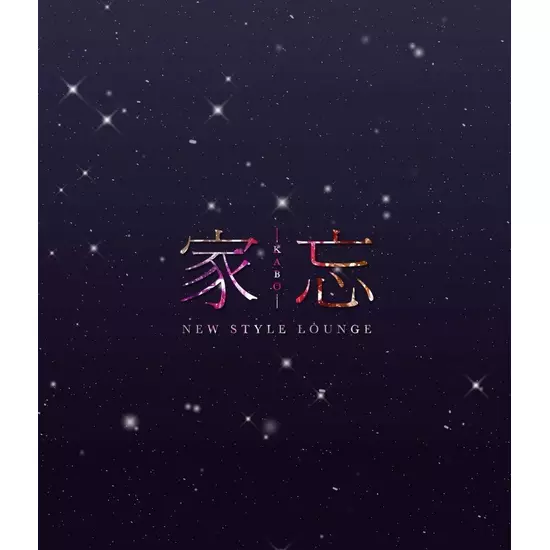 NEW STYLE LOUNGE 家忘 -KABO-