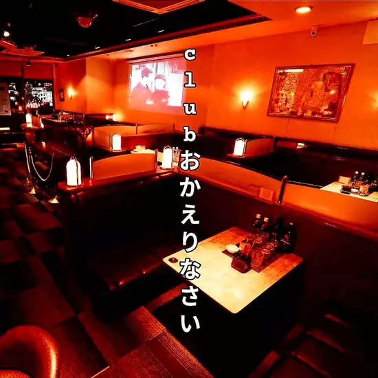 Club おかえりなさい