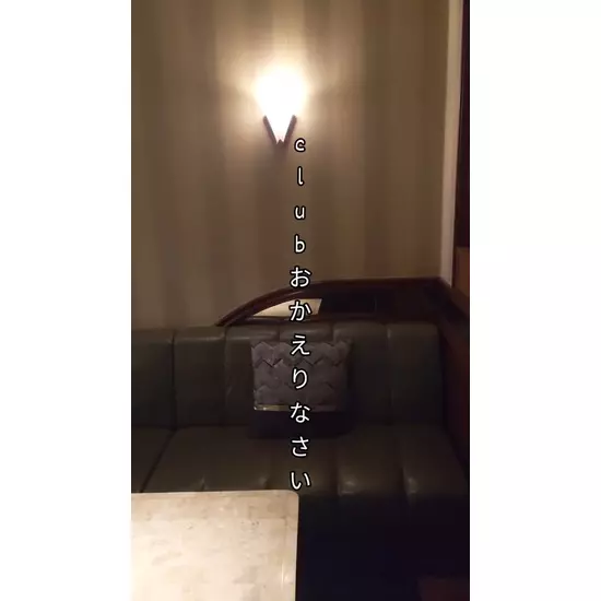 Club おかえりなさい