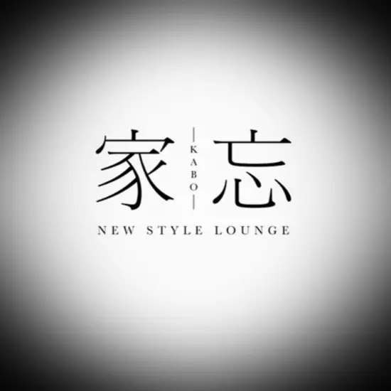 NEW STYLE LOUNGE 家忘 -KABO-