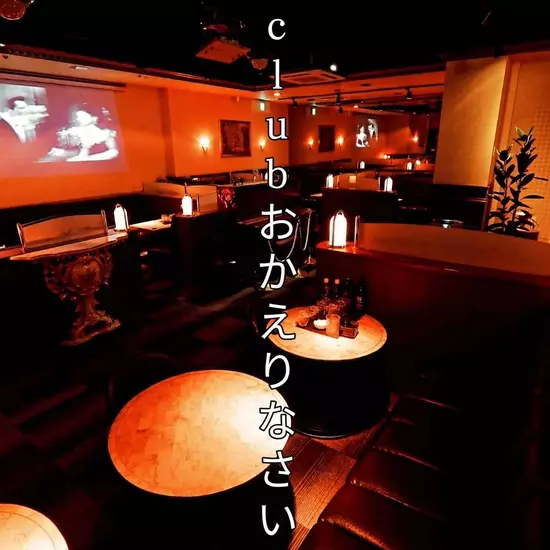 Club おかえりなさい