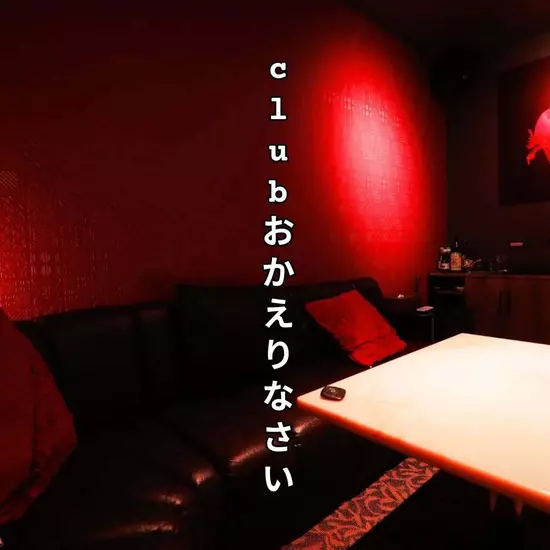 Club おかえりなさい