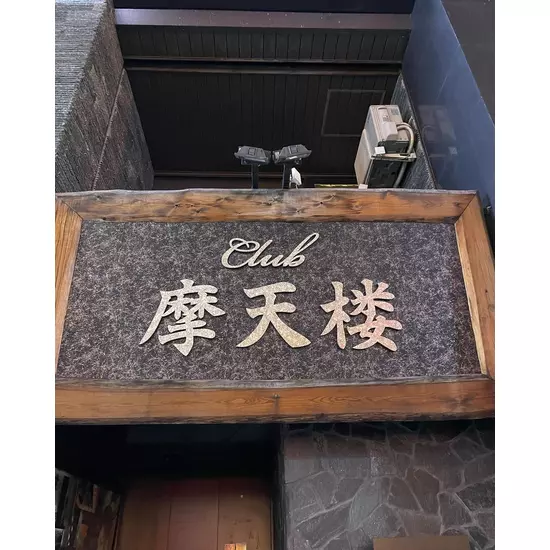 Club 摩天楼