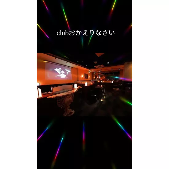 Club おかえりなさい