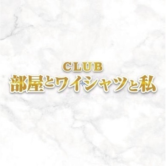 CLUB 部屋とYシャツと私