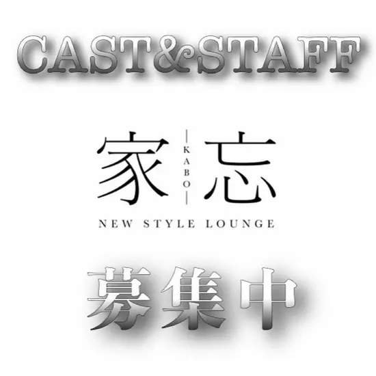 NEW STYLE LOUNGE 家忘 -KABO-