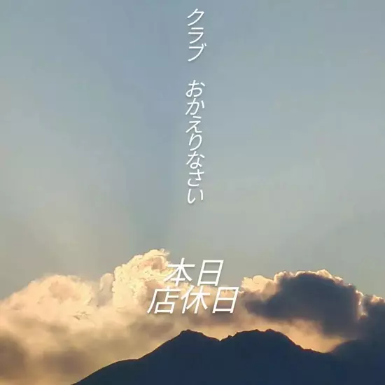 Club おかえりなさい