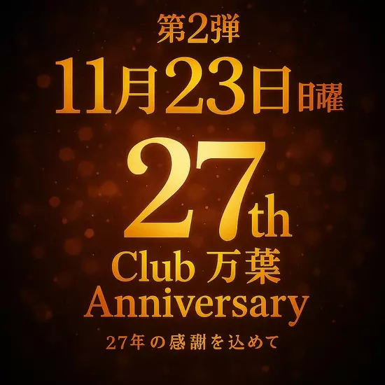 CLUB 万葉