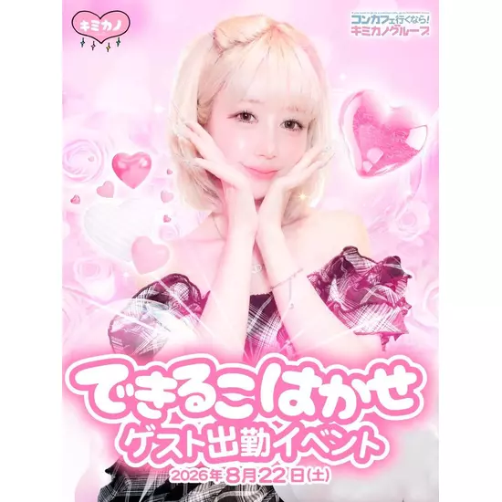 CAFE&BAR キミの彼女になりたい