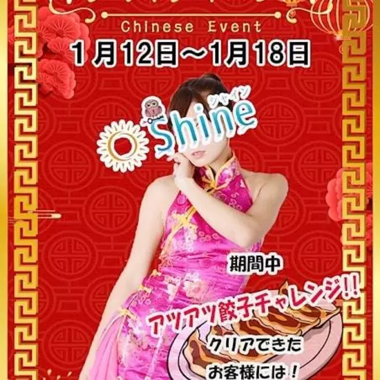 Shine ～しゃいん～