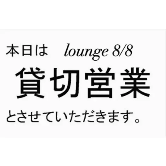 lounge88 EIGHTY EIGHT
