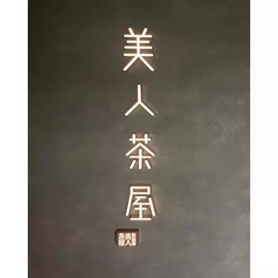 美人茶屋 上野