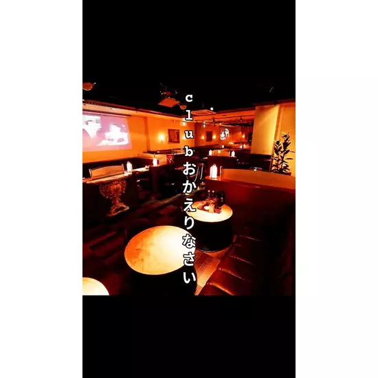 Club おかえりなさい