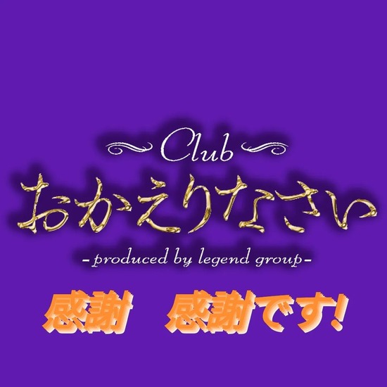 Club おかえりなさい