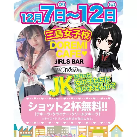 三島女どれみ・カフェ