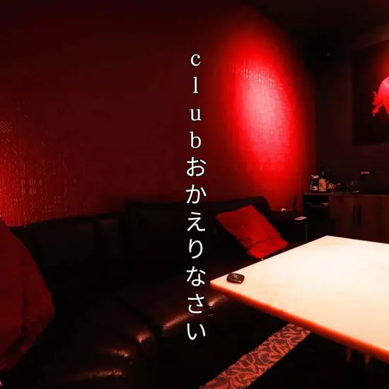Club おかえりなさい
