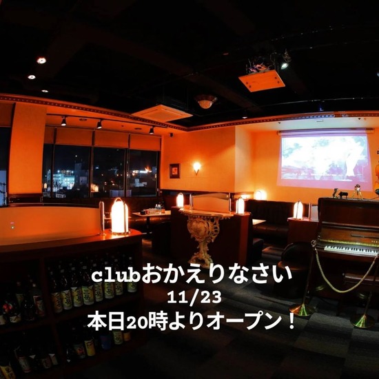 Club おかえりなさい