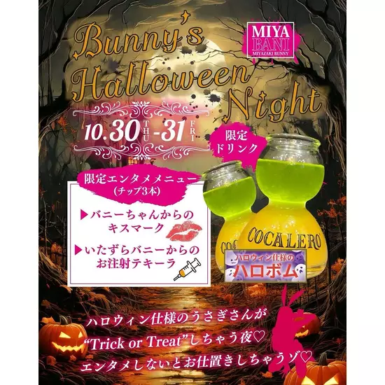 バニーズバー ミヤバニ