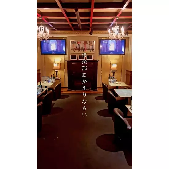 Club おかえりなさい