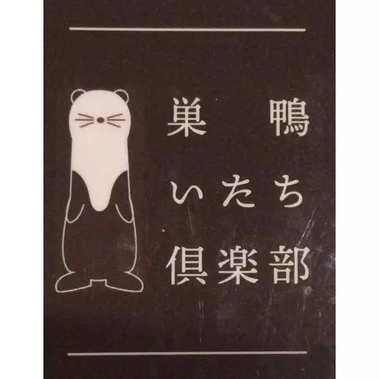 巣鴨いたち倶楽部