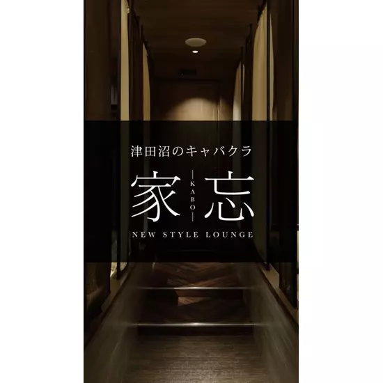 NEW STYLE LOUNGE 家忘 -KABO-