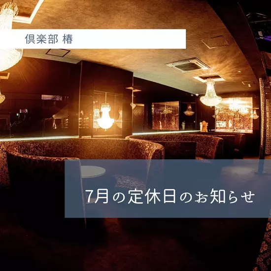 倶楽部 椿