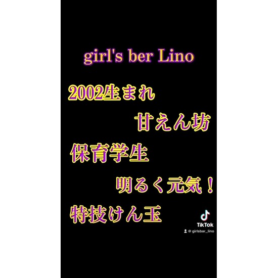 Girl's Bar Lino 思案橋店