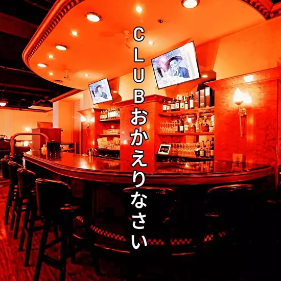 Club おかえりなさい