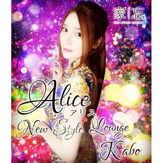 NEW STYLE LOUNGE 家忘 -KABO-