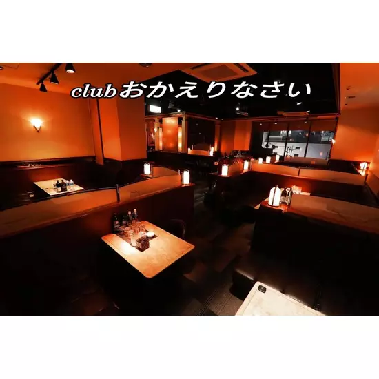 Club おかえりなさい