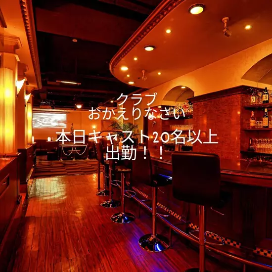 Club おかえりなさい
