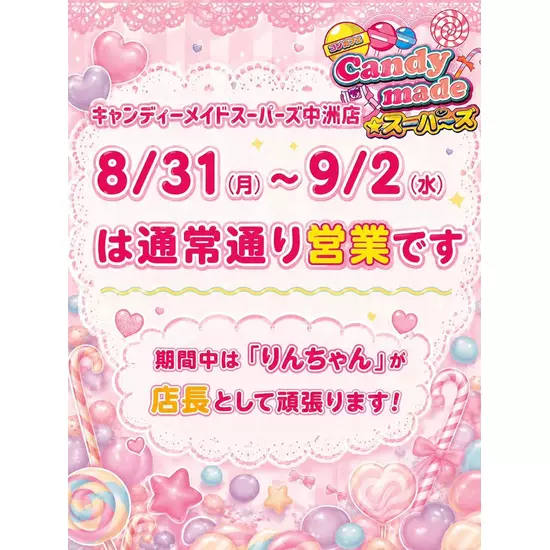 Candy made スーパーズ