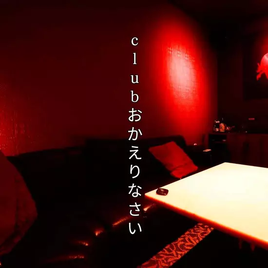 Club おかえりなさい