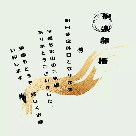 倶楽部 椿