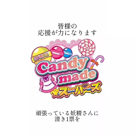 Candy Made スーパーズ