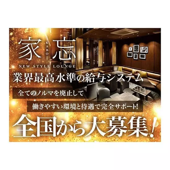 NEW STYLE LOUNGE 家忘 -KABO-