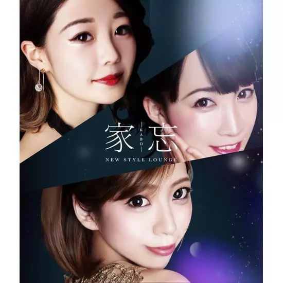 NEW STYLE LOUNGE 家忘 -KABO-