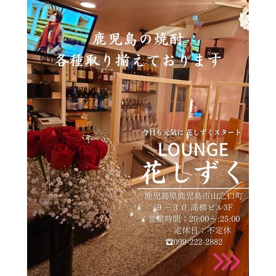 Lounge 花しずく