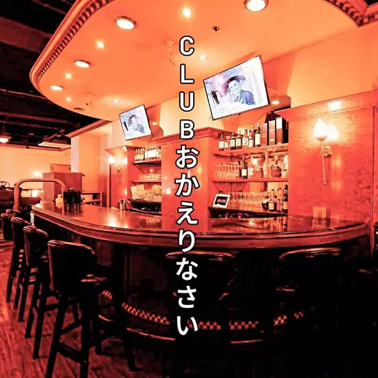 Club おかえりなさい
