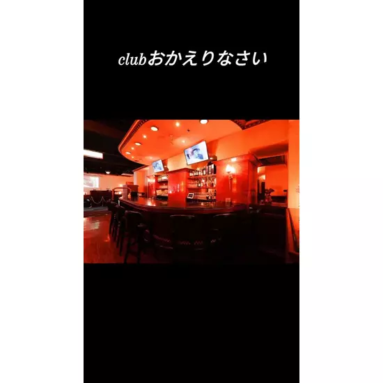 Club おかえりなさい