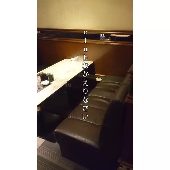 Club おかえりなさい