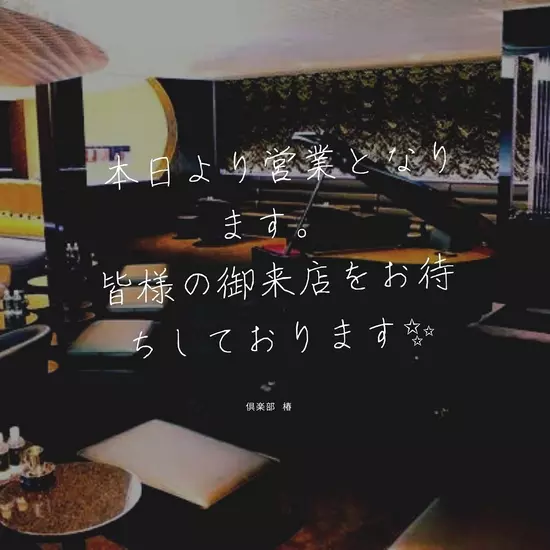 倶楽部 椿